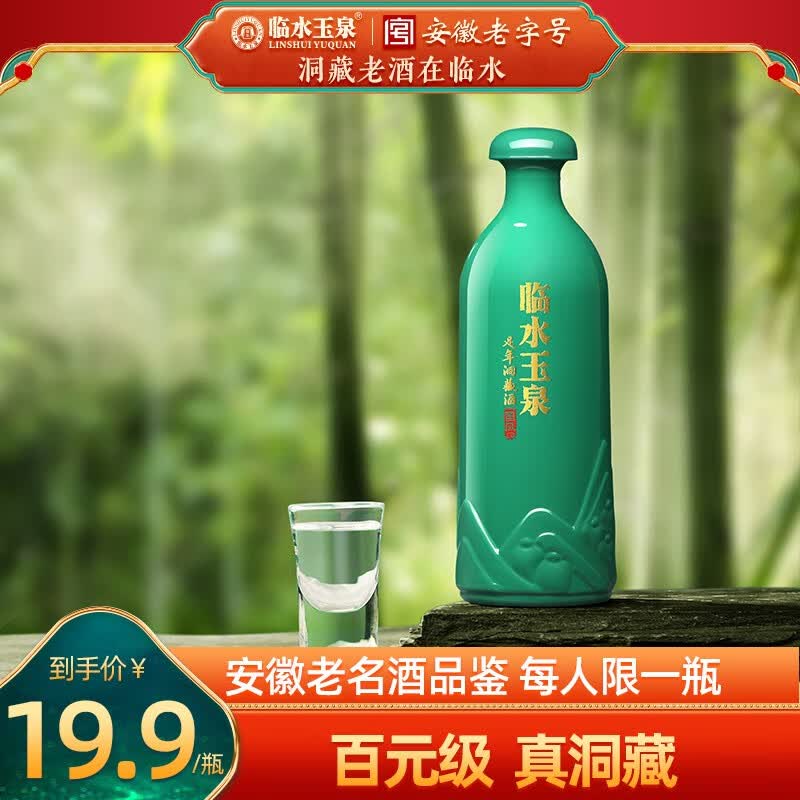临水玉泉【酒厂官旗·安徽老名酒】足年洞藏酒·国风徽派洞藏浓酱兼香白酒 52%vol 125mL单瓶试饮装高性价比高么？