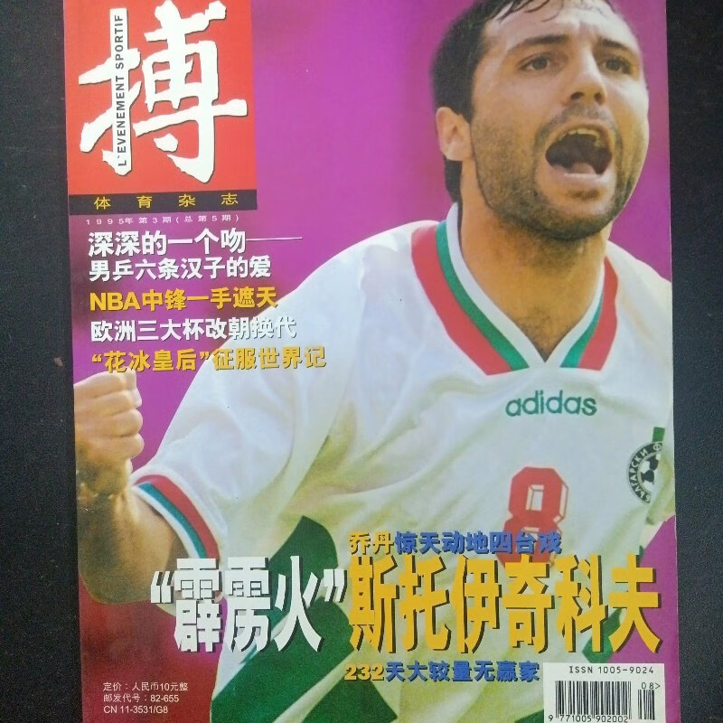 【绝版旧书】搏 体育杂志 1995年 第3期 总第5期 "霹雳火"斯托伊奇科