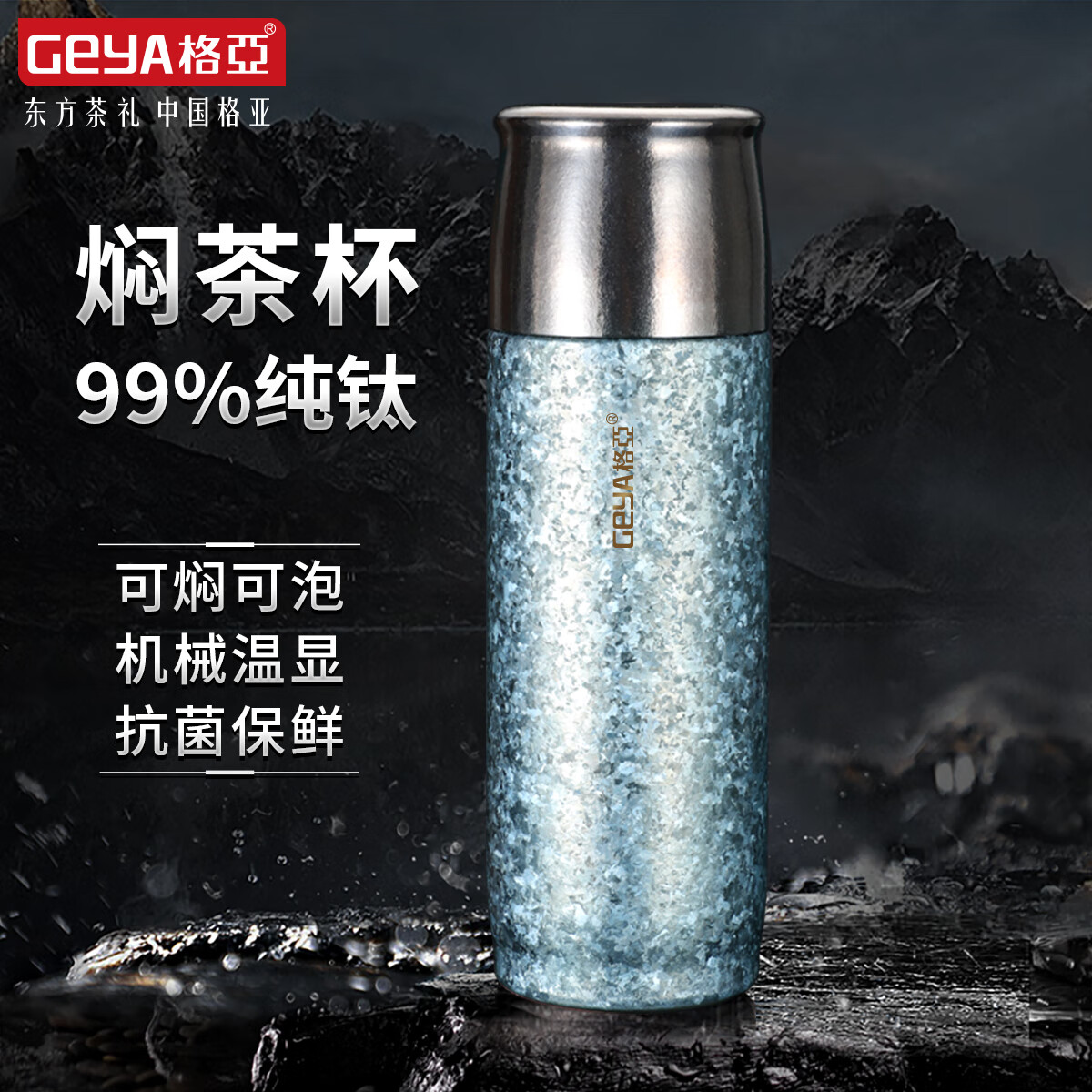格亚(geya)抗菌焖茶杯 纯钛保温杯抑菌纯钛杯保温茶杯高档保温水杯子