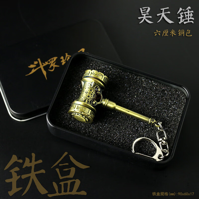 山头林村昊天锤挂件 斗罗大陆唐三昊天锤蓝银霸王枪武魂殿令牌挂件