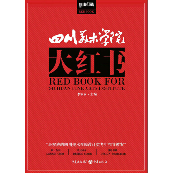 四川美术学院大红书【正版图书】
