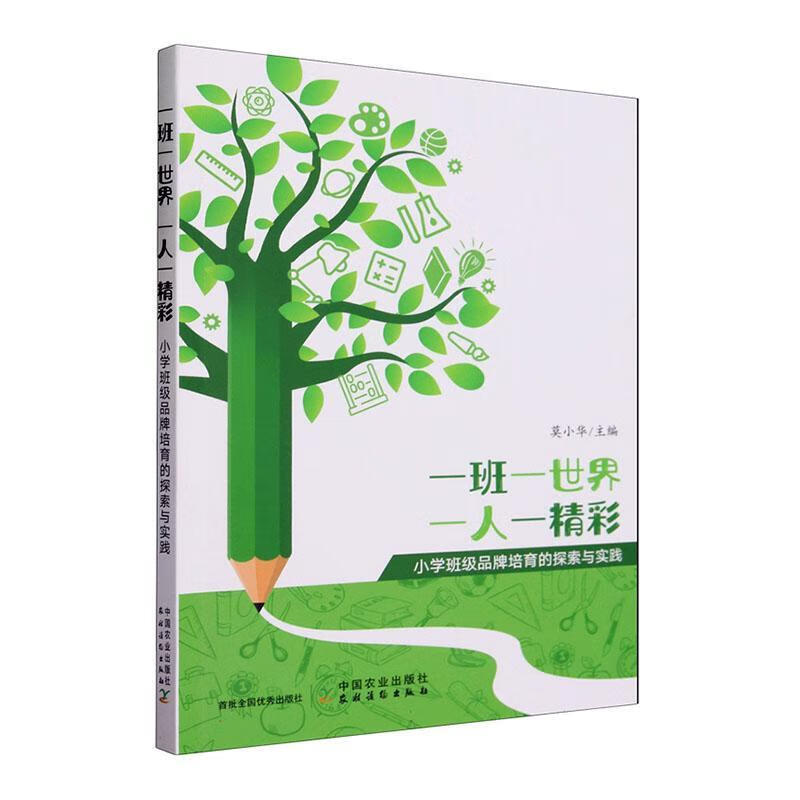 一班一世界 一人一精彩:小学班级品牌培育的探索与实践莫小华中国农业