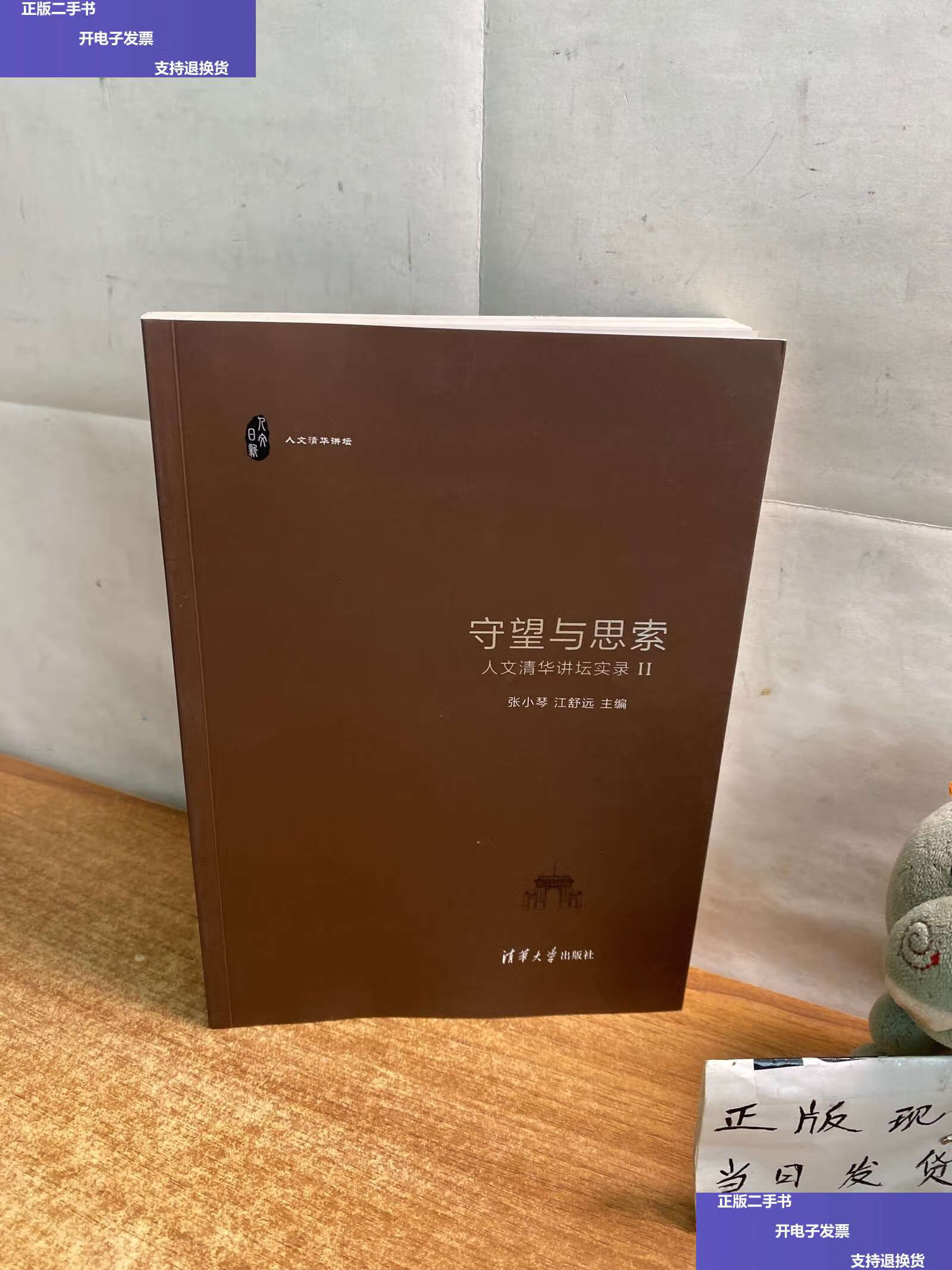 【二手9成新】守望与思索 人文清华讲坛实录(2) /张小琴 清华大学