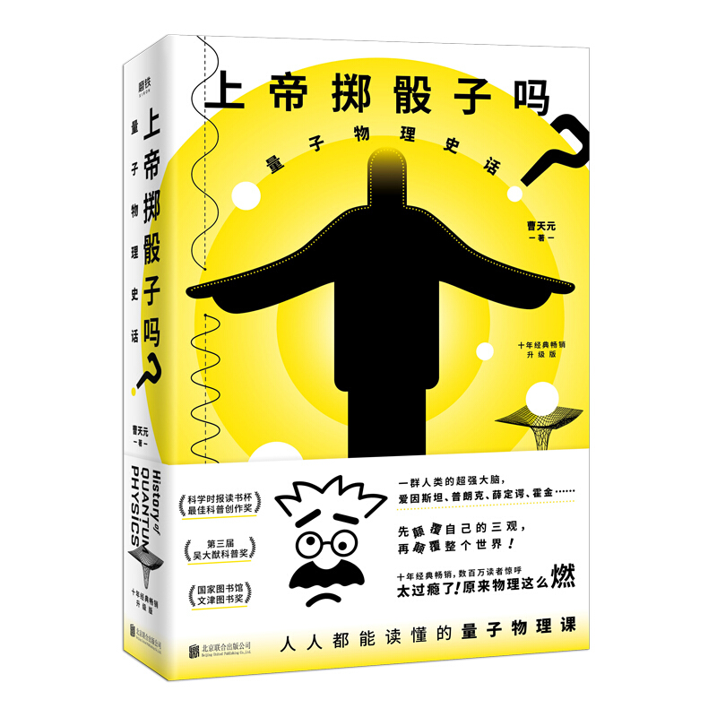 上帝掷骰子吗 量子物理史话升级版 曹天元 量子力学物理 相对论修订中国版科学趣味科普科幻读物 上帝掷骰子吗？