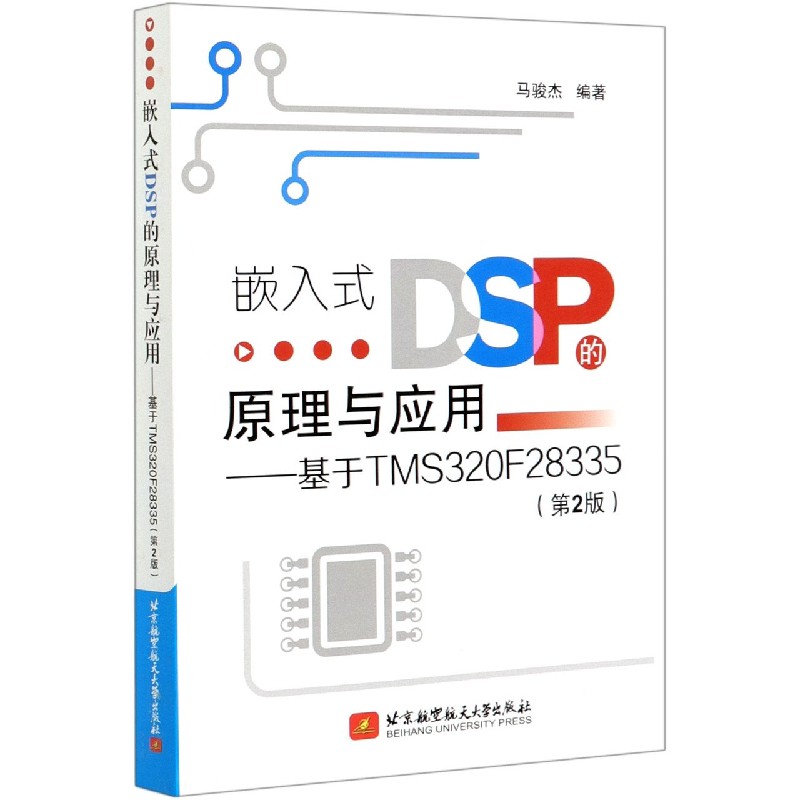 嵌入式DSP的原理与应用--基于TMS320F28335(第2版)