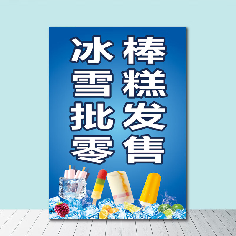 圖幻雪糕冷飲批發(fā)宣傳海報墻貼畫冰淇淋零售批發(fā)促銷廣告防水貼紙定制 A10 60x120厘米戶外背膠(撕開即貼)