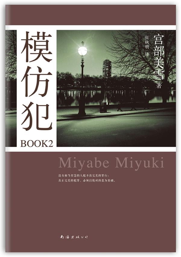 【正版】 模仿犯book2 〔日〕宫部美雪 著,张秋明 译 9787544257121