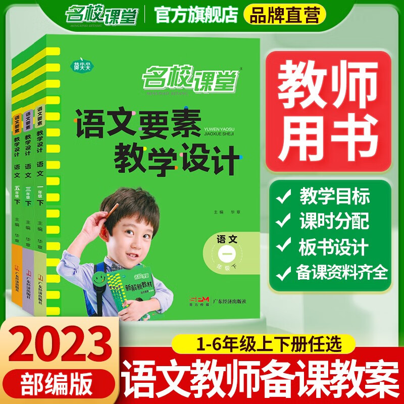 2023名校课堂语文要素教学设计语文一二三四五六年级上册下册人教部编版同步解读新教材小学教案备课参考书 五年级下册语文（课堂教学设计）