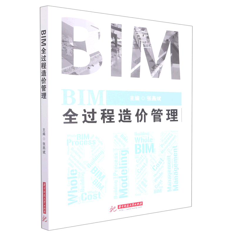 BIM全过程造价管理