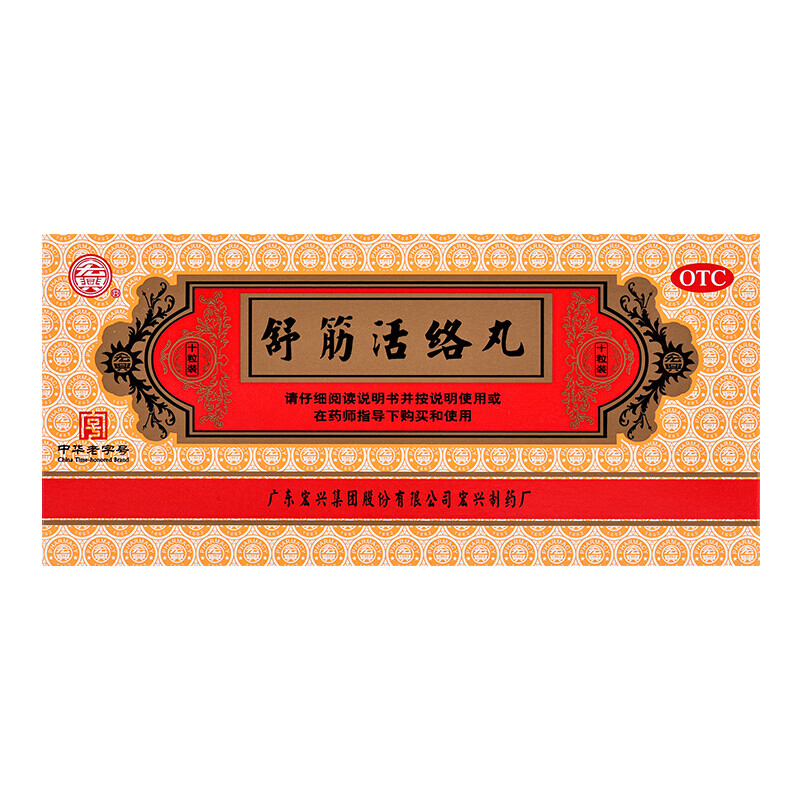 [宏兴] 舒筋活络丸 6g*10丸骨节风痛 腰膝酸痛 驱风祛湿 舒筋活络 1盒
