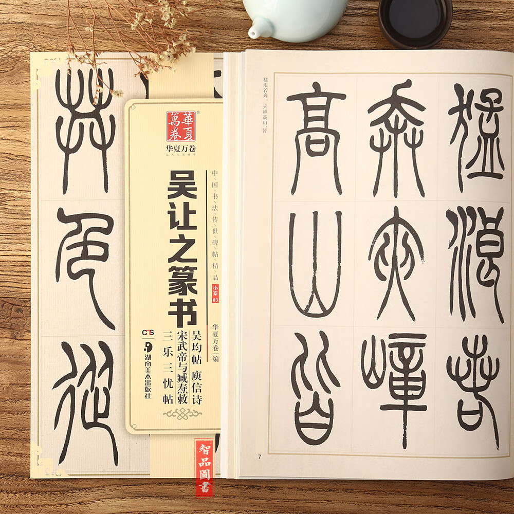 吴让之篆书吴均帖庾信诗宋武帝与臧焘敕三乐三忧帖小篆03 中国书法