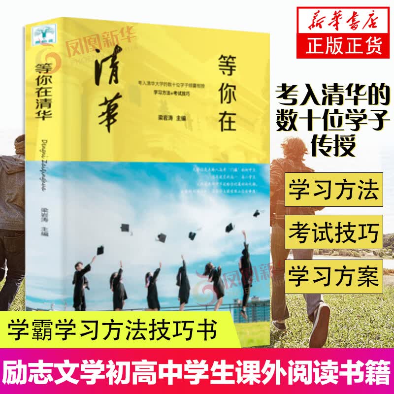青春期叛逆期孩子家庭教育学习法中高考学习窍门励志教育书籍 等你在清华 定价35