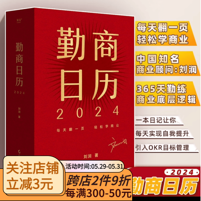 勤商日历2024 （每天翻一页，轻松学商业。中国知名商业顾问