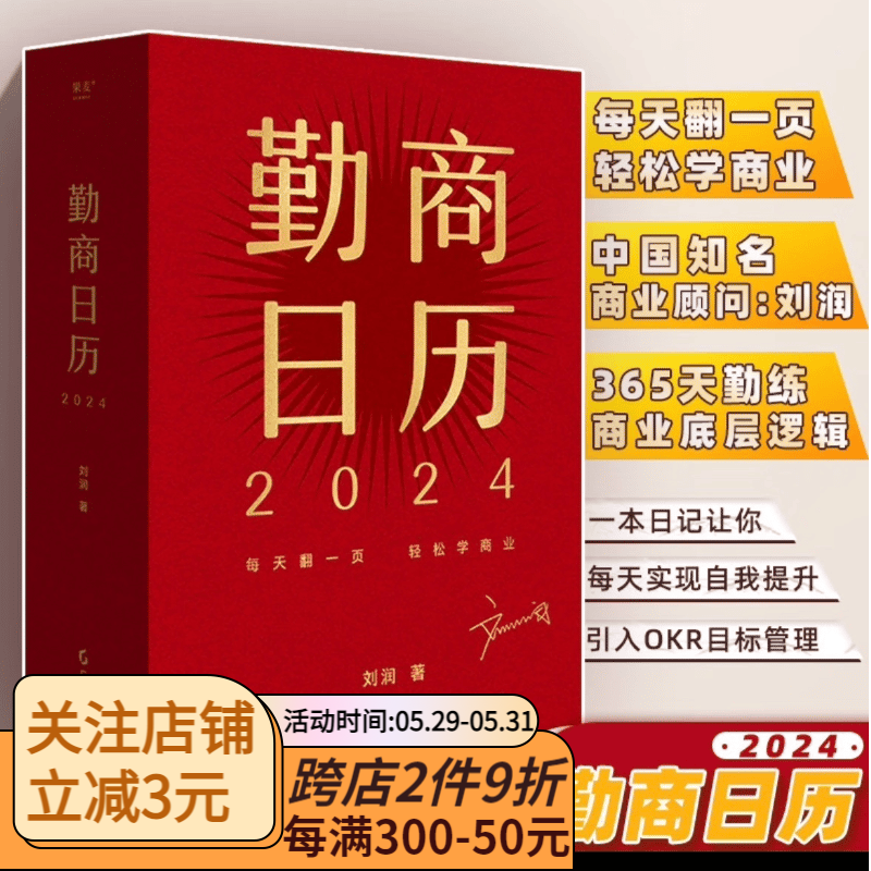 勤商日历2024 （每天翻一页，轻松学商业。中国知名商业顾问刘润助你365天勤练商业底层逻辑）