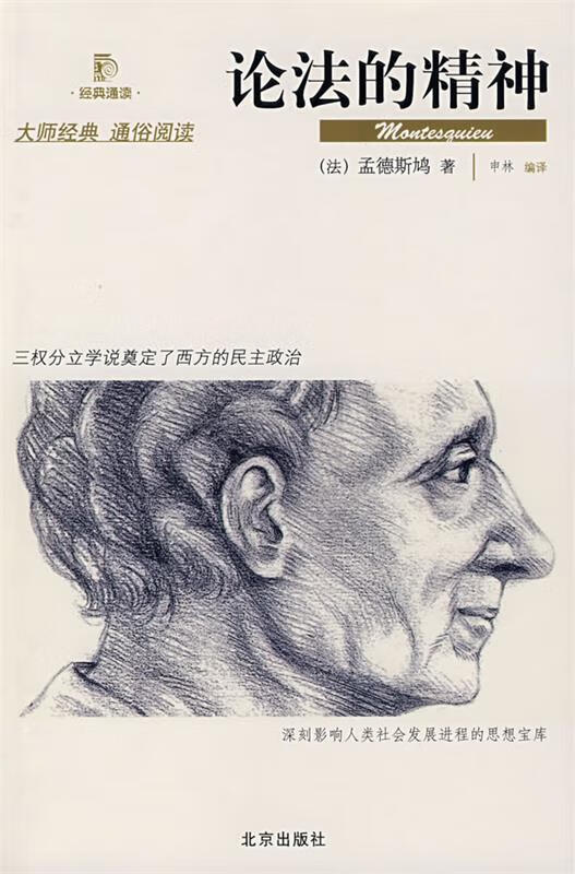 论法的精神 (法)孟德斯鸠 著,申林 编译 北京出版社