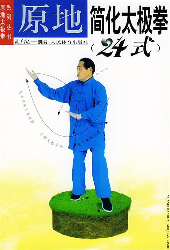 原地简化太极拳24式【稀缺图书,放心购买】