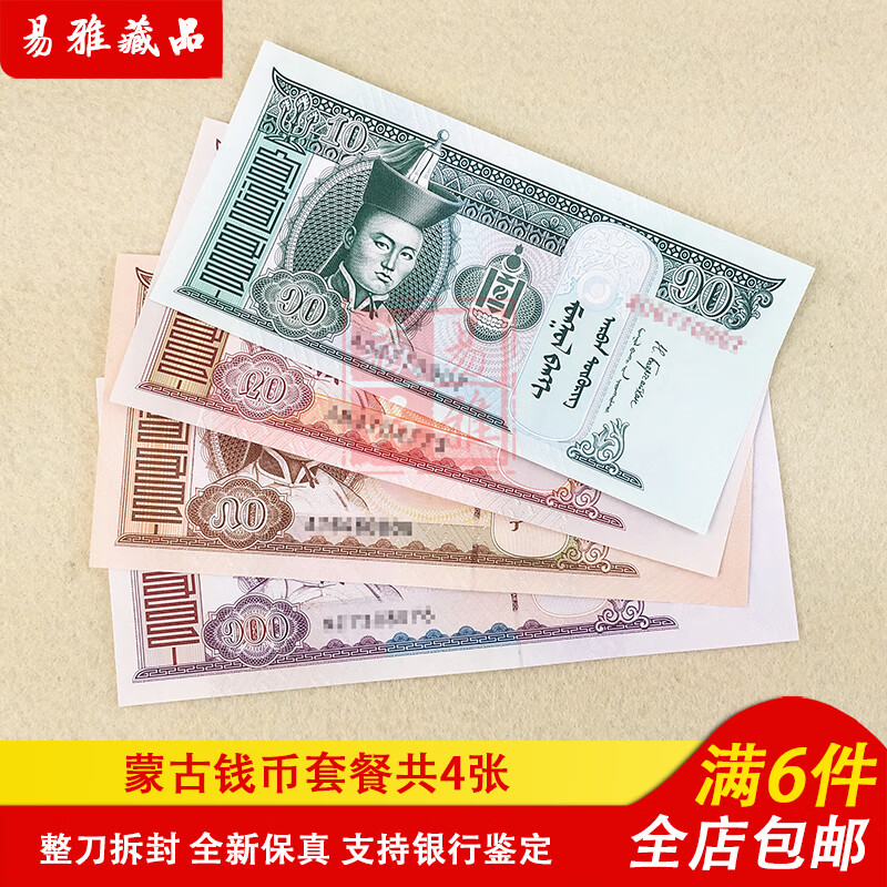 20.50.100蒙古纸钞亚洲钱币全新保真