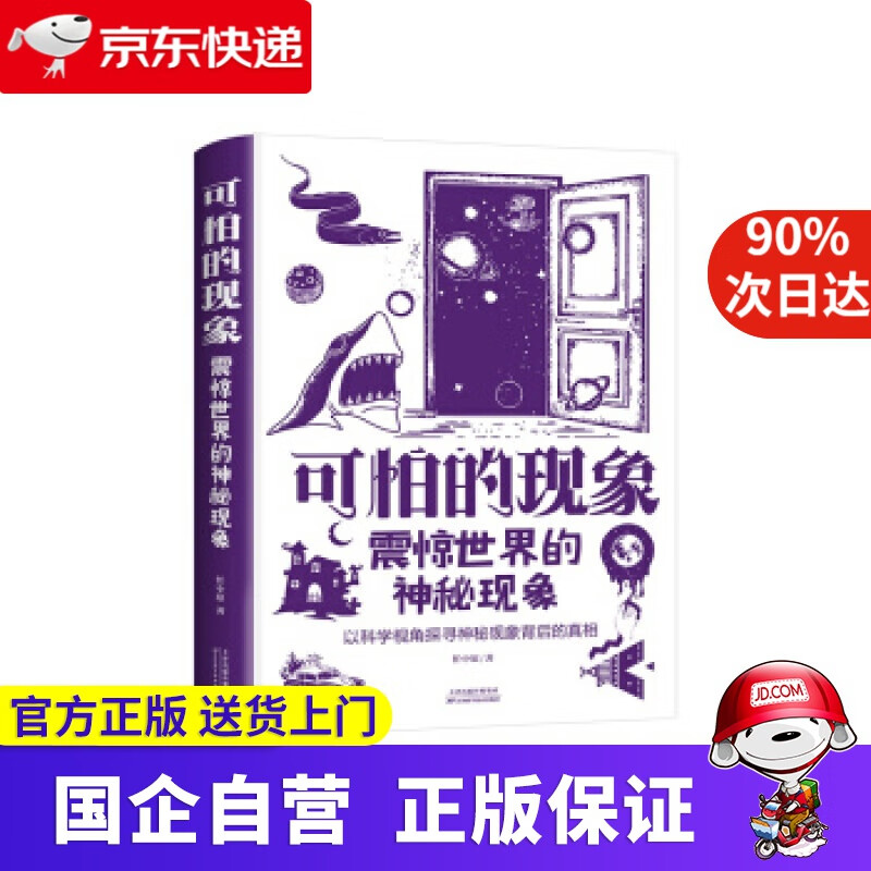 【正版新书】可怕的现象：震惊世界的神秘现象 任中原 著 天津科学技术出版社 9787557691905