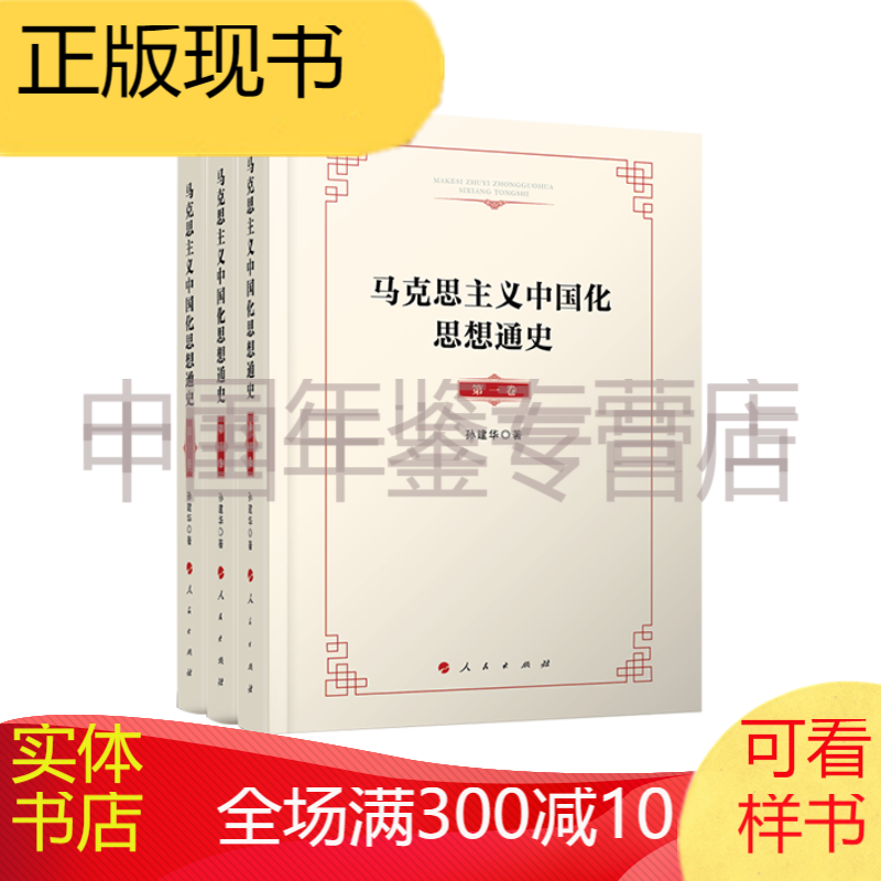 马克思主义中国化思想通史(全3卷)   zrm