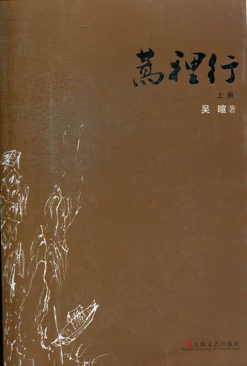 蒿里行 吴暄 9787532146154【正版】