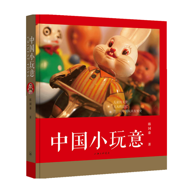 中国小玩意 陈国泰 著 生活 信睿