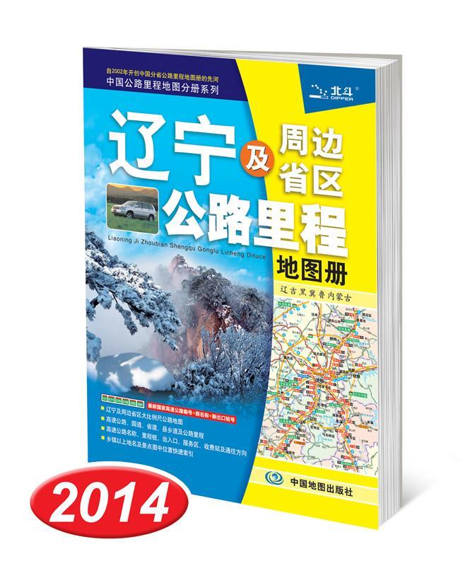 辽宁及周边省区公路里程地图册 天域北斗著