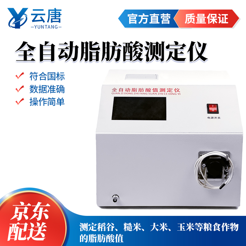 云唐科器 全自动脂肪酸检测仪粮食面粉碾磨制品存储油料脂肪酸值测定仪 全自动脂肪酸值测定仪