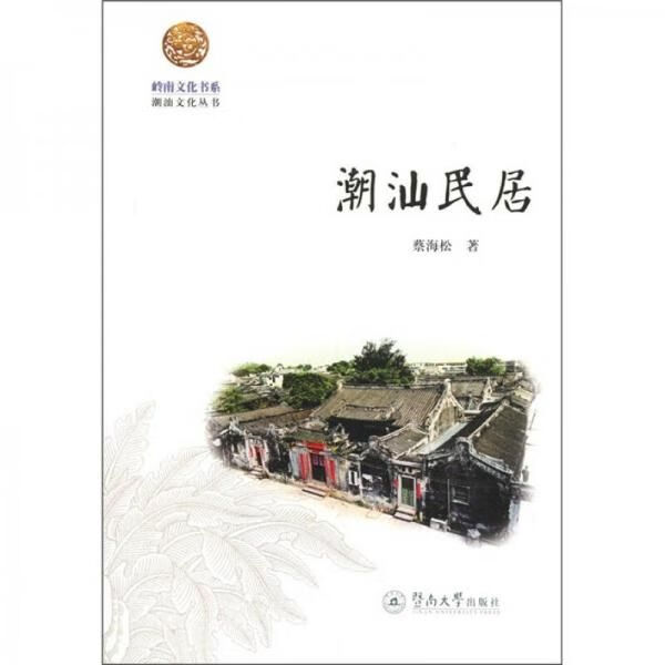 潮汕民居9787566800411