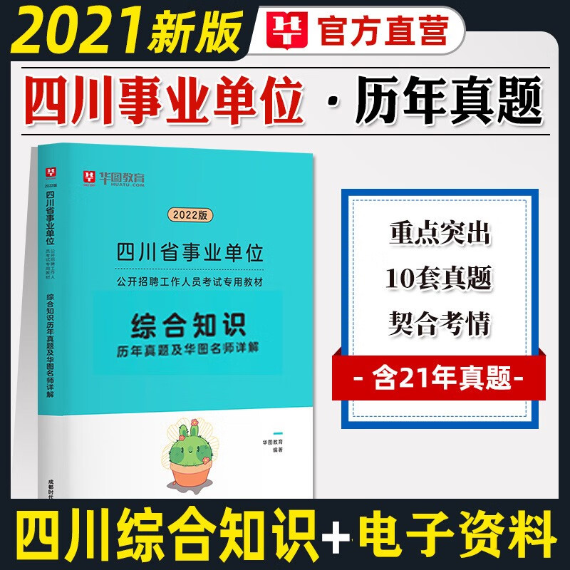 华图四川事业编单位考试用书2023四川省事业单位职测综合知识真题行政职业能力测验真题教材历年真题试卷成都绵阳自贡攀枝花泸州德阳广元遂宁内江资阳宜宾南充达州雅安广安巴中眉山阿坝凉山甘孜华图 综合知识历年