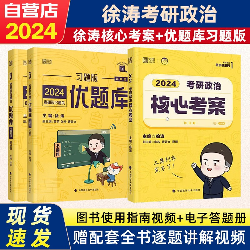 【单本包邮】2024考研政治 徐涛核心考案+通关优题库习题版3本套 可搭张宇30讲36讲李永乐田静红宝书汤家凤肖秀荣