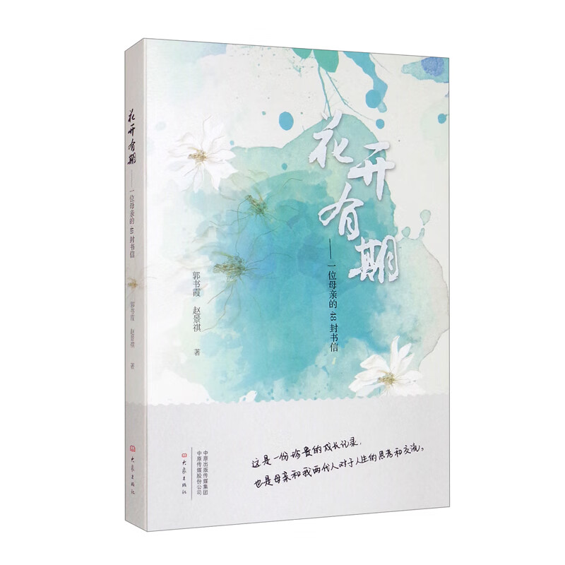 花开有期：一位母亲的48封书信
