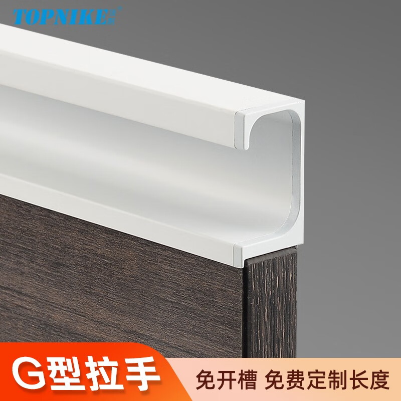 頂耐免開(kāi)槽白色隱形封邊拉手櫥柜衣柜門抽屜極簡(jiǎn)把手免打孔G形L款輕奢 【G款】白色/18板專用 800mm