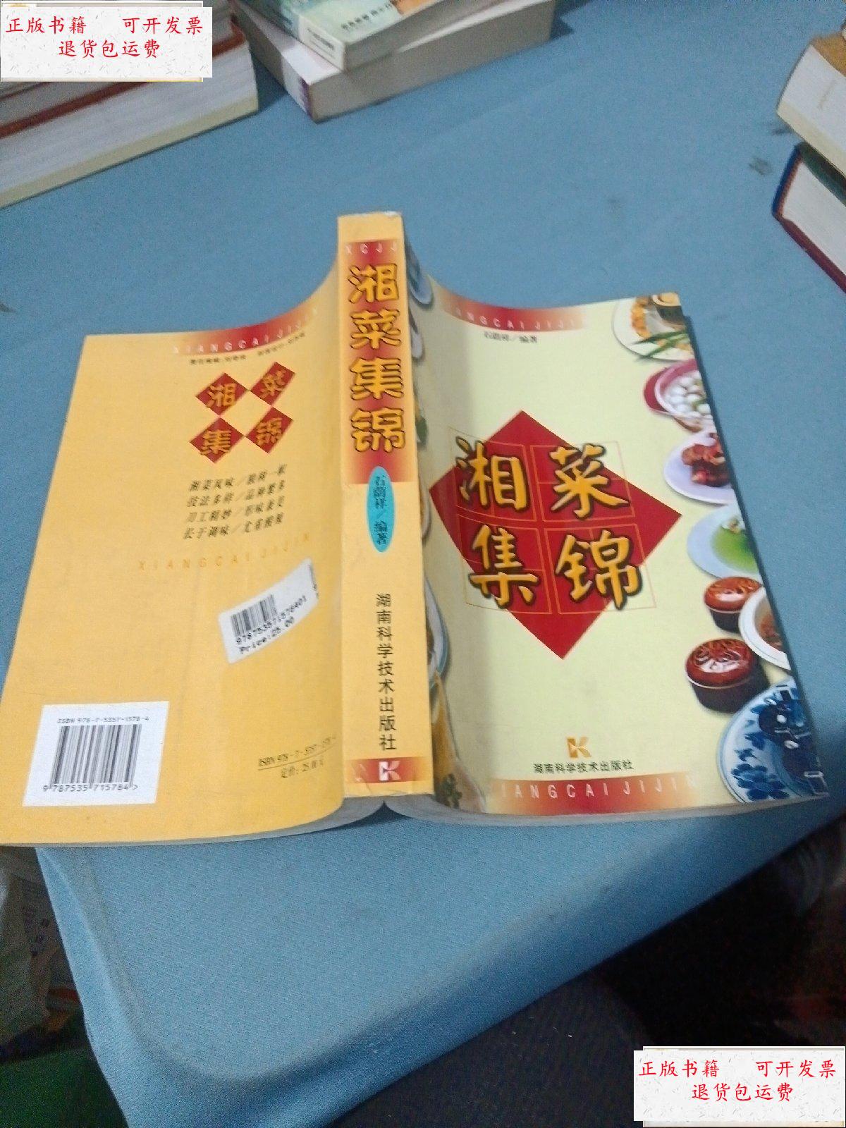 【二手9成新】湘菜集锦 /石萌祥 湖南科学技术出版社 /石荫祥 湖南