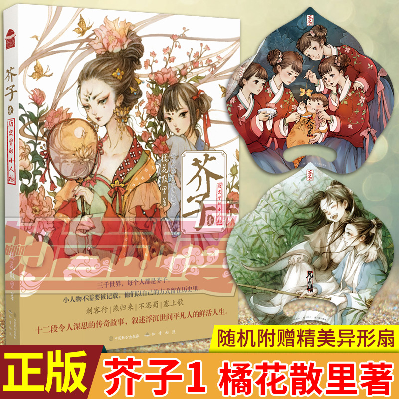 现货正版 芥子1(新版)橘花散里著 十二段令人深思的传奇故事,叙述浮沉