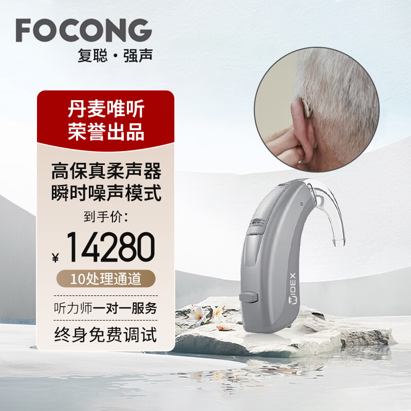 FOCONG唯听复聪强声助听器老年人年轻人丹麦芯片智能降噪隐形耳背式助听器MBB2 M22