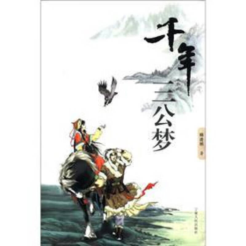 千年三公梦【正版图书,放心购买】