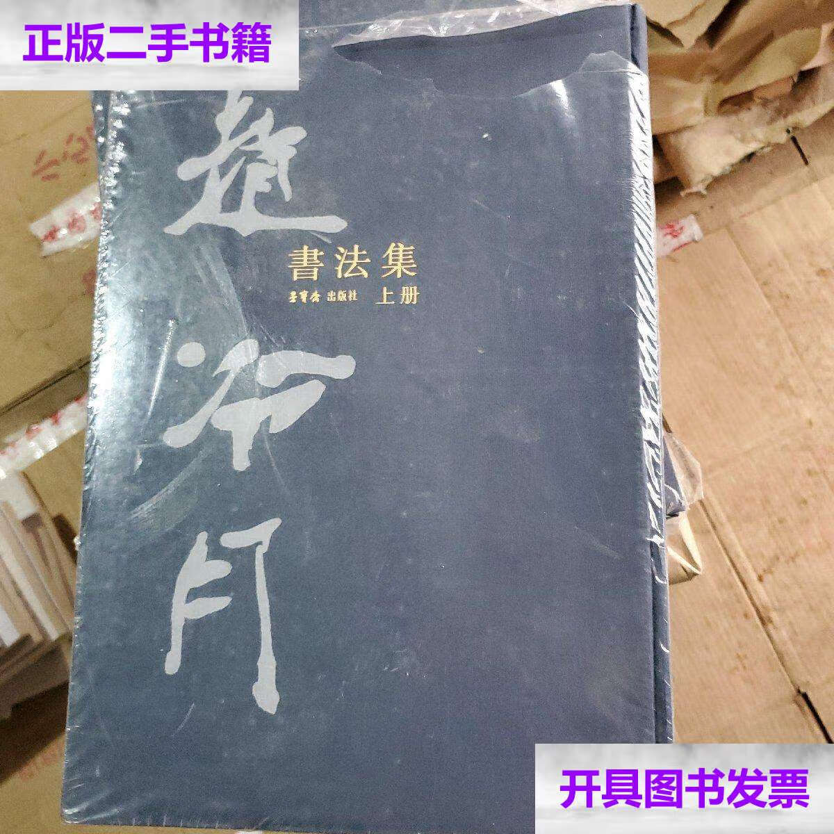 【二手9成新】赵冷月书法集 上下册 ,8开 布面 精装 有 /沃兴华 荣宝