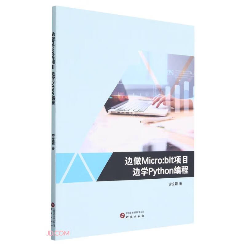 边做Micro:bit项目边学Python编程