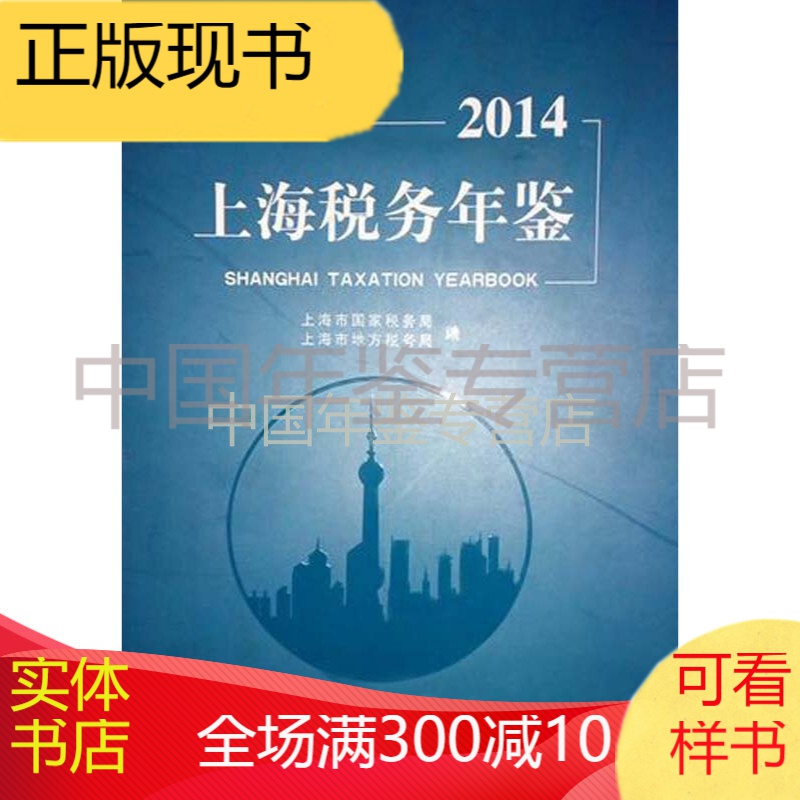上海税务年鉴-2014