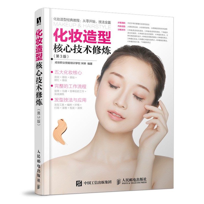 化妆造型核心技术修炼（第3版）9787115544087