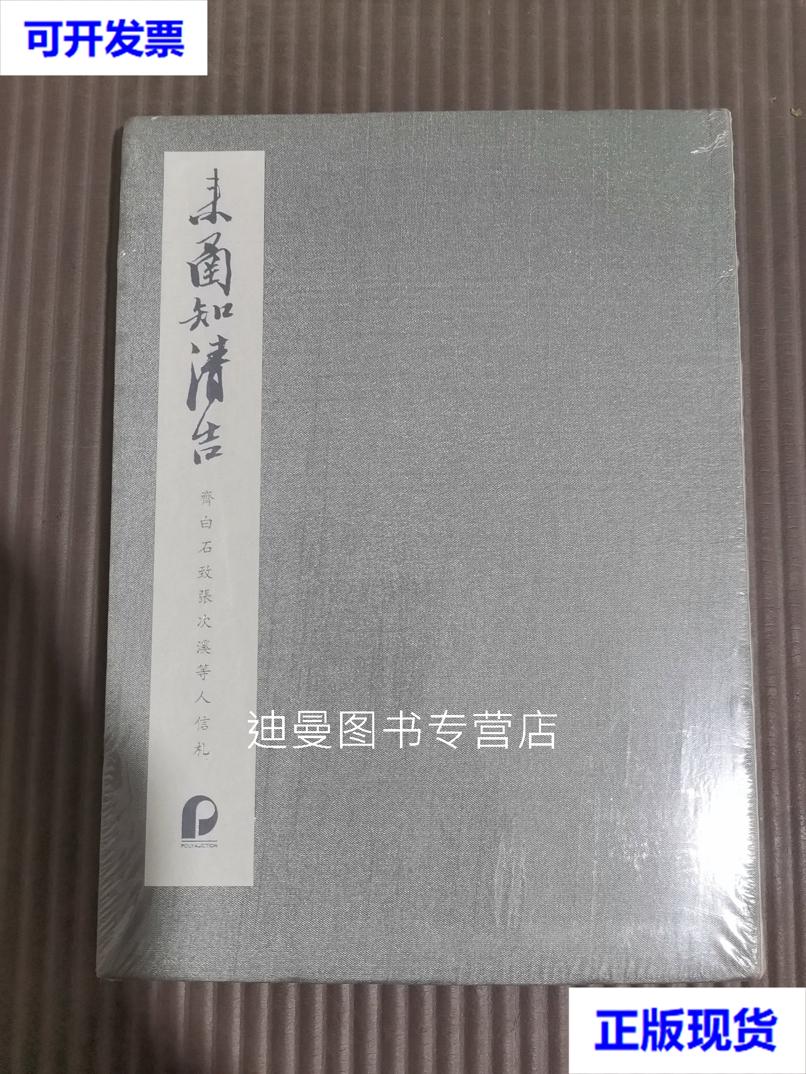 【二手九成新】来函知清告 齐白石致张次溪信札信札 北京保利拍卖有限