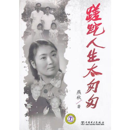 蹉跎人生太匆匆【正版图书,放心购买】