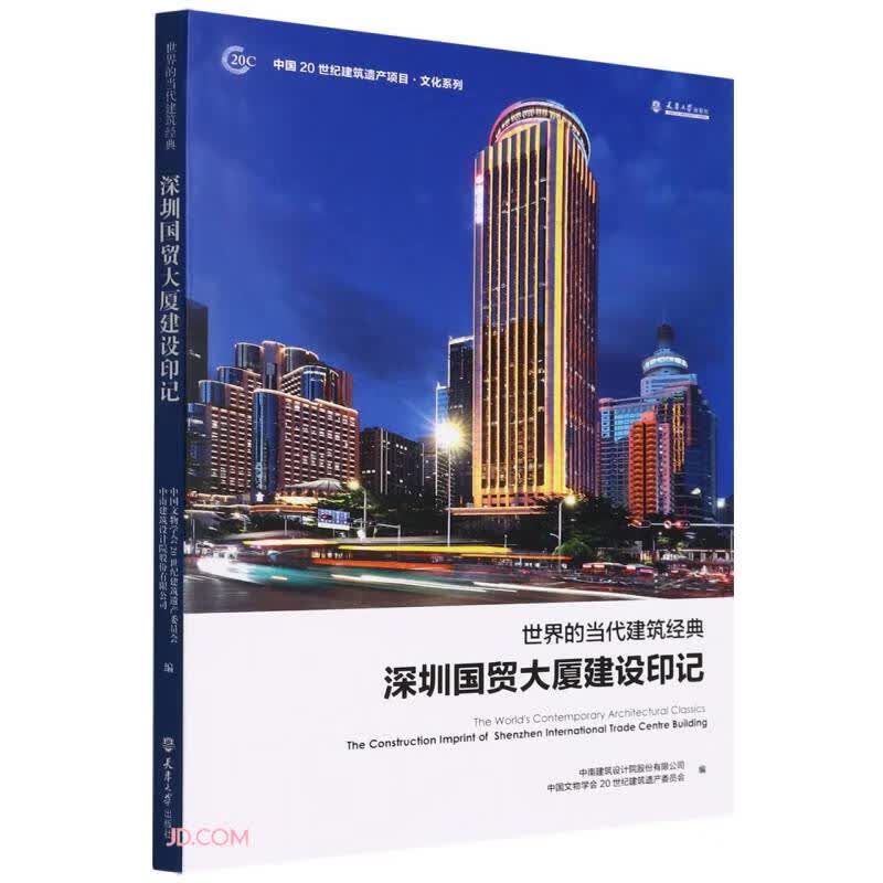 世界的当代建筑经典—深圳国贸大厦建设印记