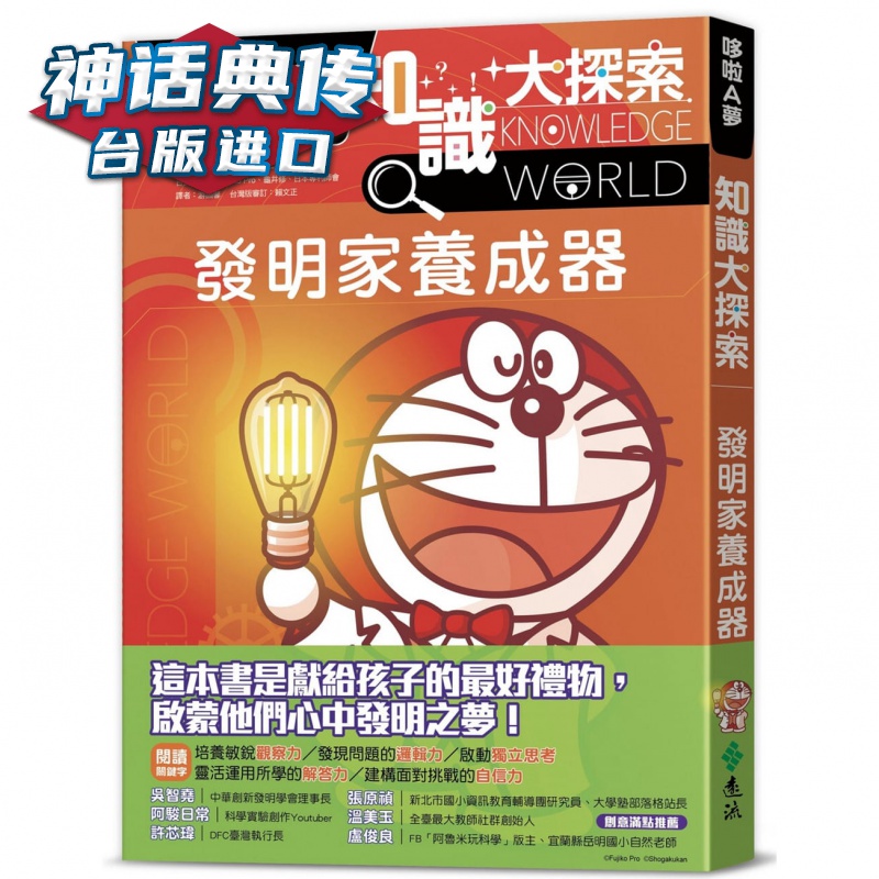 现货 哆啦A梦知识大探索4：发明家养成器 远流藤子F不二雄日本小学馆台版图书【神话典传图书专营店】