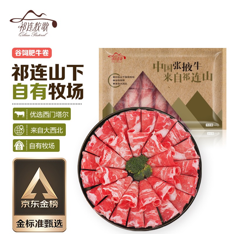 祁连牧歌 国产谷饲肥牛卷 500g/袋 牛腿部位 火锅卷牛肉卷  冷冻