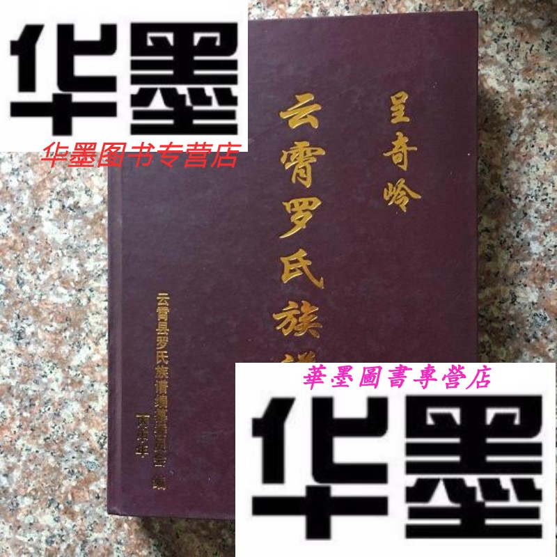 【二手9成新】云霄罗氏族谱 上册