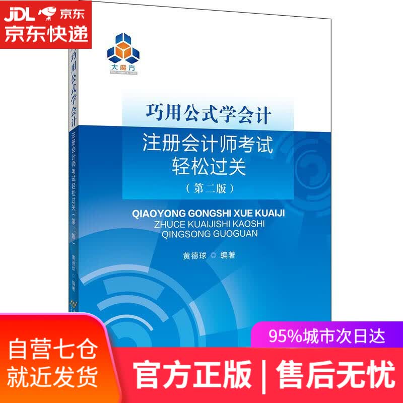 【新华书店】巧用公式学会计—注册会计师考试轻松过关 黄德球 首都经济贸易大学出版社