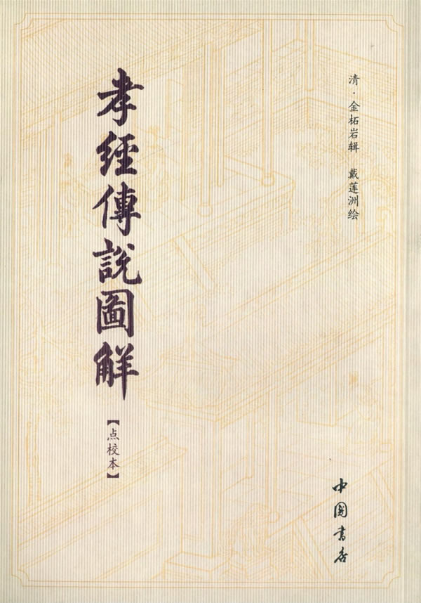 孝经传说图解(点校本) 金柘岩 中国书店出版社