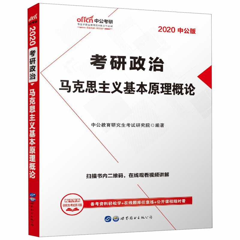 考研政治马克思主义基本原理概论(2020中公版)