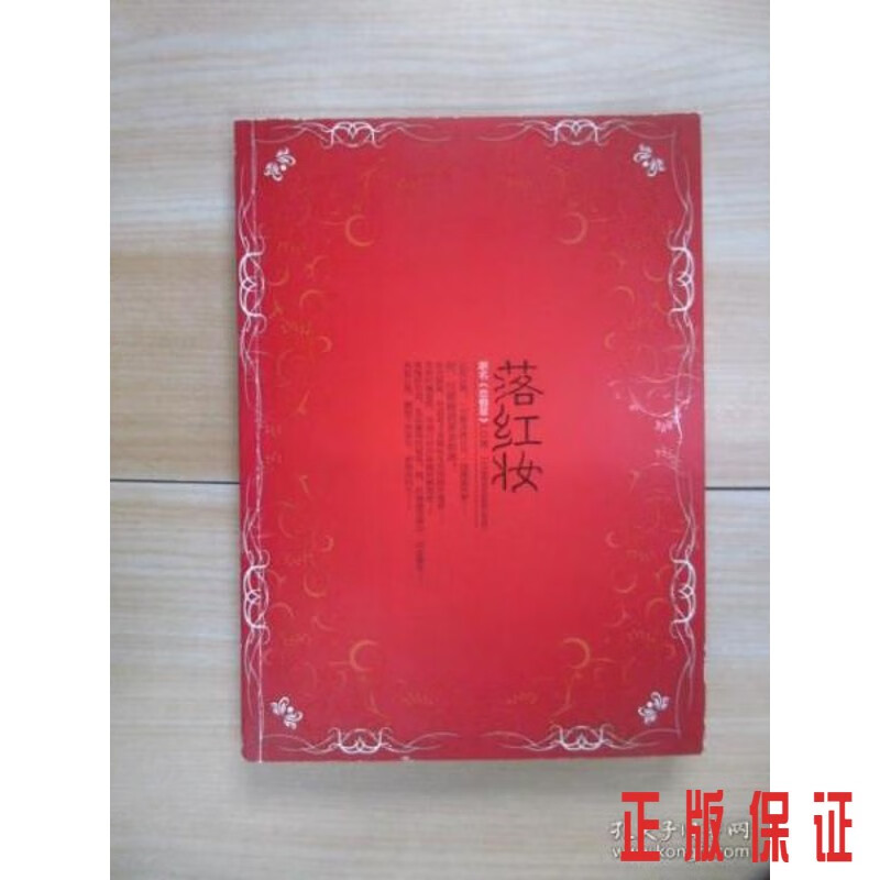 保证正版 可开发票！！落红妆